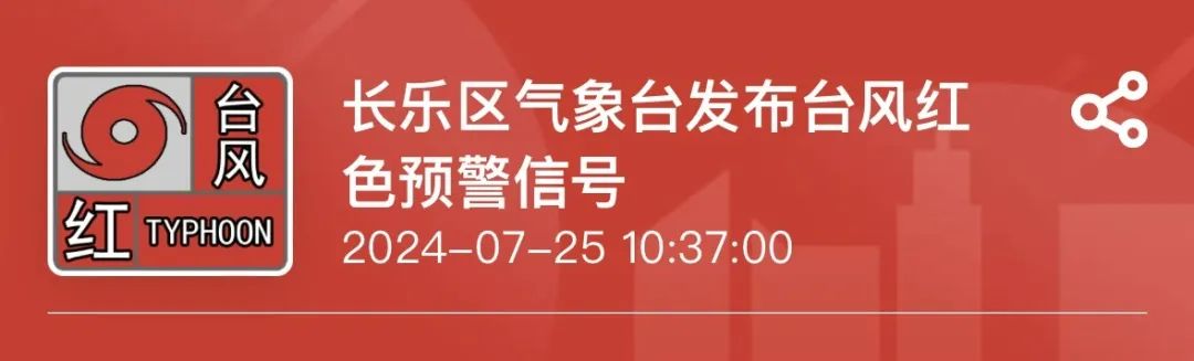 长乐发布台风红色预警！非必要不出门！这些乡镇注意防范