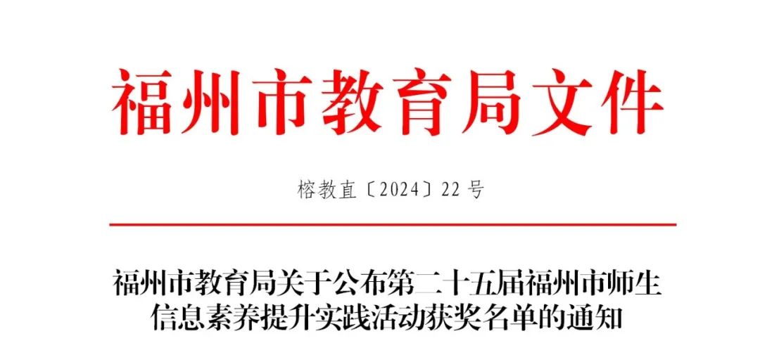 优秀！长乐这些教师、学生获奖，有你认识的吗？