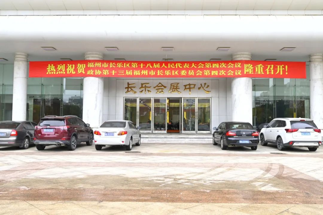 颜值上线！长乐两会氛围感拉满！