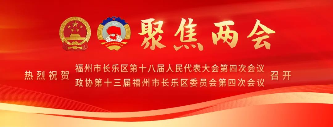 思维导图来了！带你一览长乐区政协常委会工作报告→