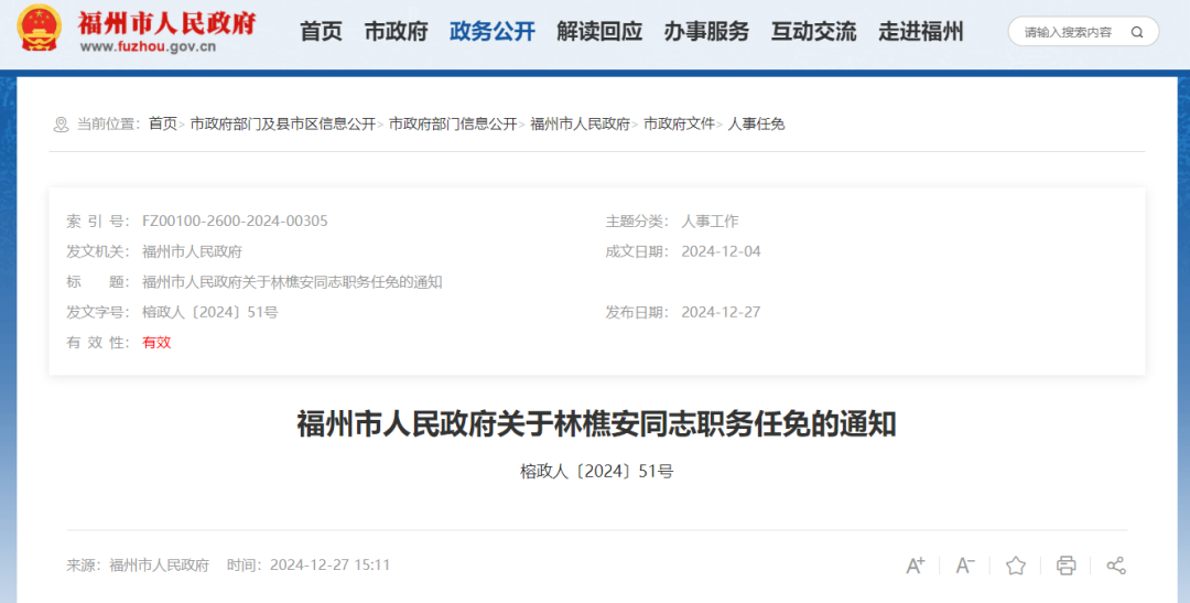 福州发布一批人事任免通知