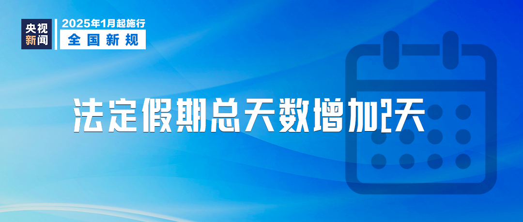 放假增加2天！
