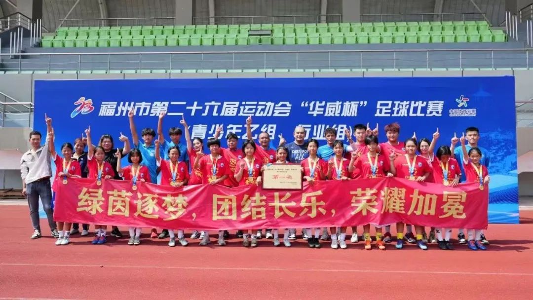 飒！长乐这群女孩：“未来想进国家队！”