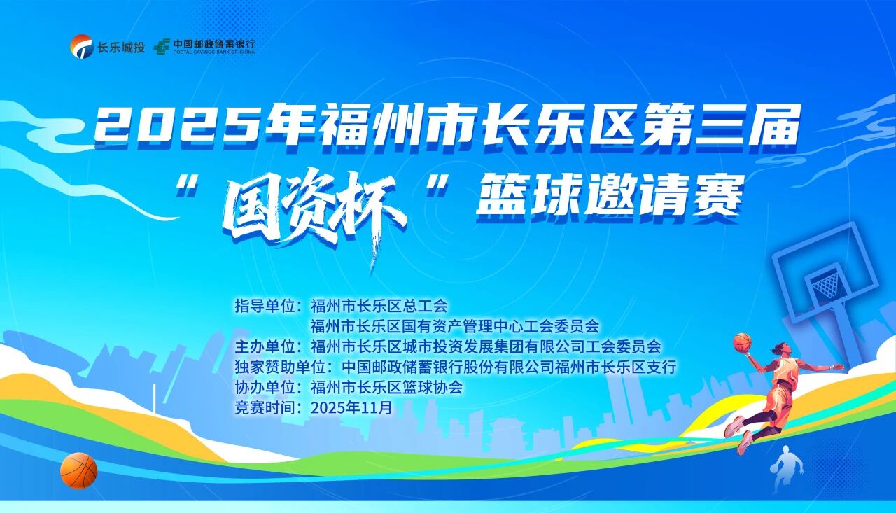 长乐区第三届“国资杯”篮球邀请赛开赛 长乐区第三届“国资杯”篮球邀请赛开赛