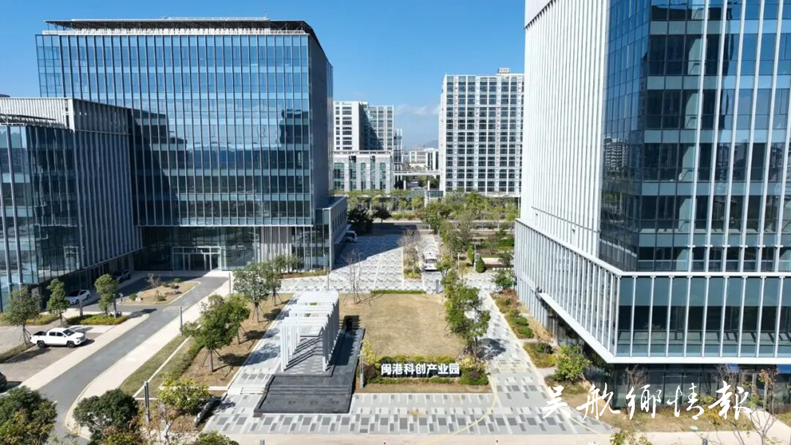 闽港科创产业园启用 解锁协同发展新未来