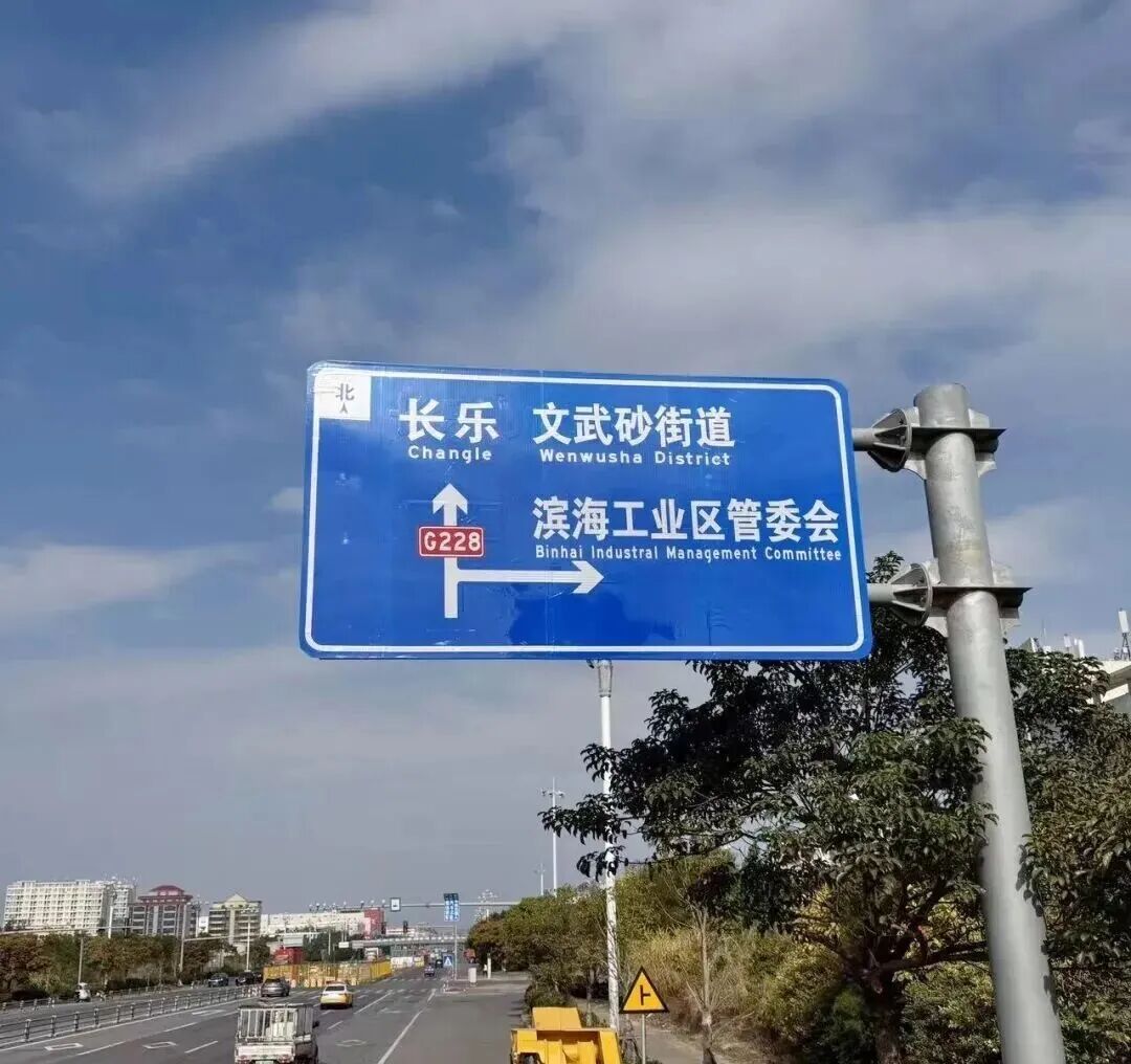 双语指路！长乐国省道大升级，自驾、旅游更方便了