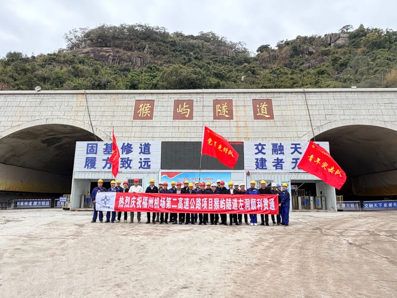 通车更近了!猴屿隧道左洞通了! 通车更近了!猴屿隧道左洞通了!