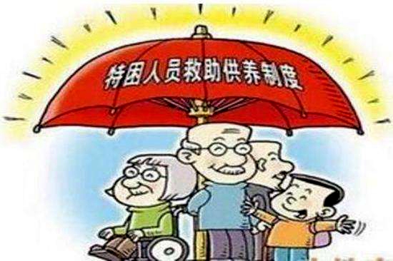 特困人员救助供养政策解读